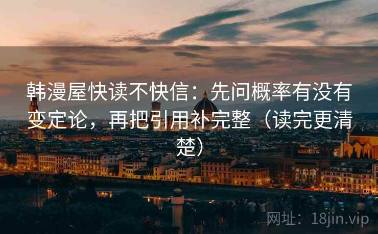 韩漫屋快读不快信：先问概率有没有变定论，再把引用补完整（读完更清楚）  第2张