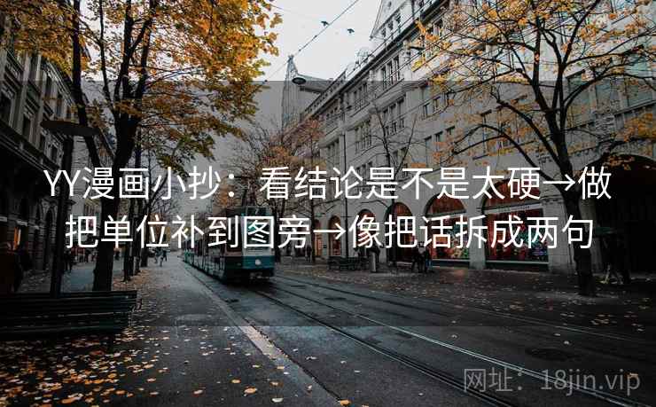 YY漫画小抄：看结论是不是太硬→做把单位补到图旁→像把话拆成两句  第2张