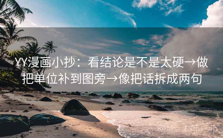 YY漫画小抄：看结论是不是太硬→做把单位补到图旁→像把话拆成两句