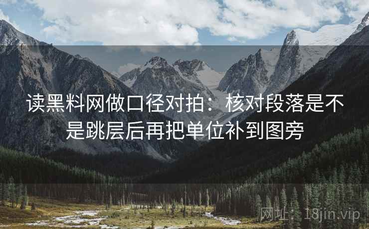 读黑料网做口径对拍：核对段落是不是跳层后再把单位补到图旁  第2张