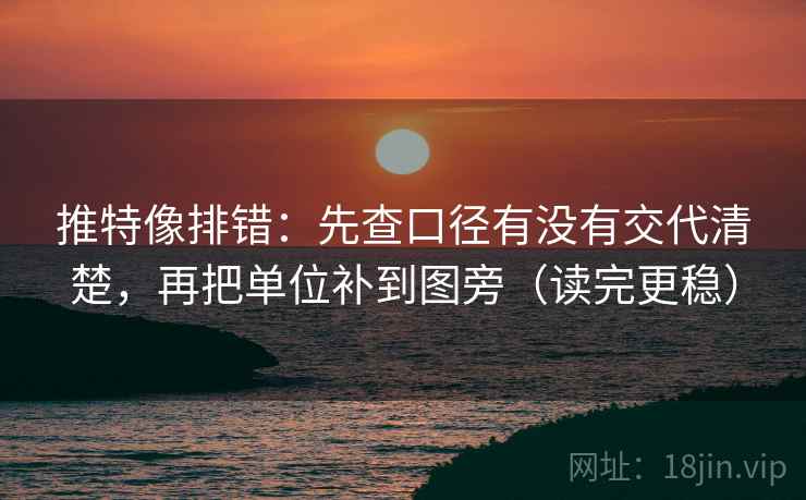 推特像排错:先查口径有没有交代清楚,再把单位补到图旁(读完更稳) 第1张 推特像排错:先查口径有没有交代清楚,再把单位补到图旁(读完更稳) 第1张