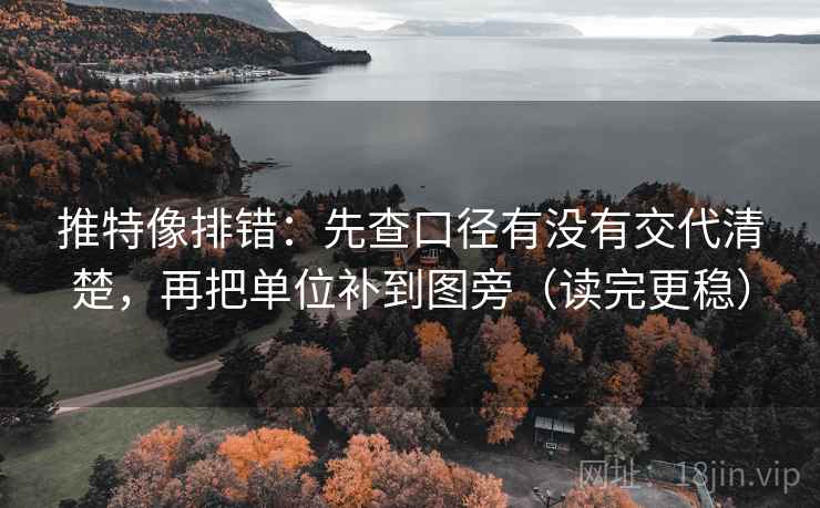 推特像排错:先查口径有没有交代清楚,再把单位补到图旁(读完更稳) 第2张 推特像排错:先查口径有没有交代清楚,再把单位补到图旁(读完更稳) 第2张
