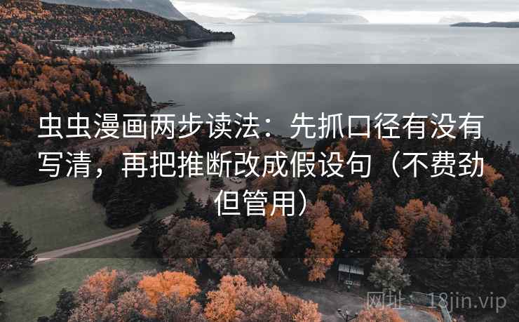虫虫漫画两步读法：先抓口径有没有写清，再把推断改成假设句（不费劲但管用）  第2张